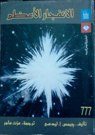 غلاف كتاب الانفجار الأعظم