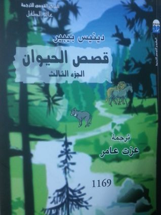 غلاف كتاب قصص الحيوان ، الجزء الثالث