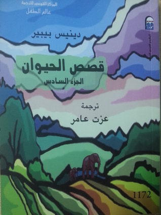 غلاف كتاب قصص الحيوان ، الجزء السادس