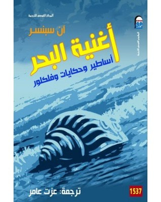 غلاف كتاب اغنية البحر اساطير وحكايات وفلكلور