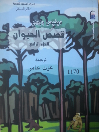 غلاف كتاب قصص الحيوان ، الجزء الرابع