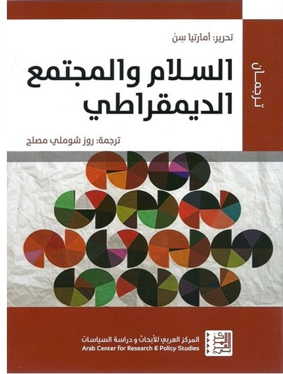 غلاف كتاب السلام والمجتمع الديمقراطي