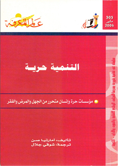 غلاف كتاب التنمية حرية