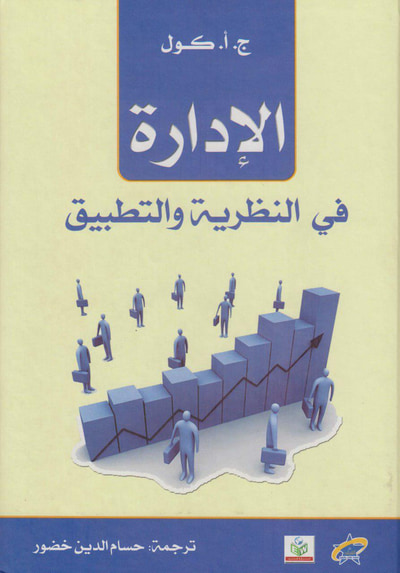 غلاف كتاب الإدارة في النظرية والتطبيق