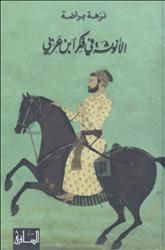 غلاف كتاب الأنوثة في فكر ابن عربي