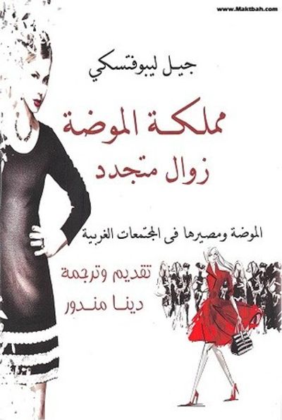 غلاف كتاب مملكة الموضة زوال متجدد - الموضة ومصيرها في المجتمعات الغربية