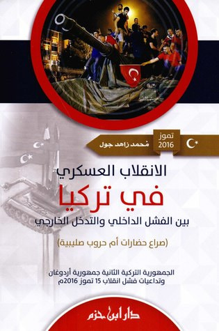 غلاف كتاب الإنقلاب العسكري في تركيا: بين الفشل الداخلي والتدخل الخارجي