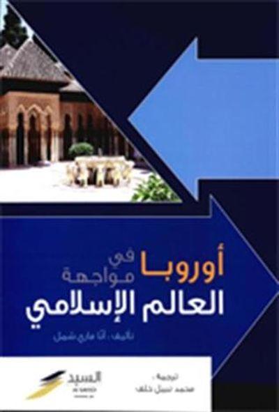 غلاف كتاب أوروبا في مواجهة العالم الإسلامي