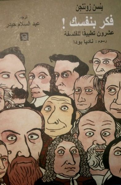 غلاف كتاب فكر بنفسك عشرون تطبيقا للفلسفة