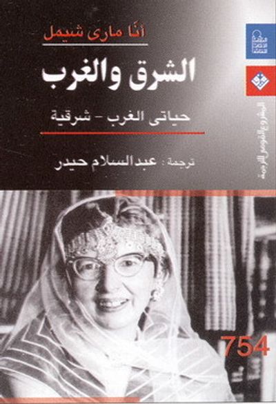 غلاف كتاب الشرق والغرب؛ حياتي الغرب - شرقية