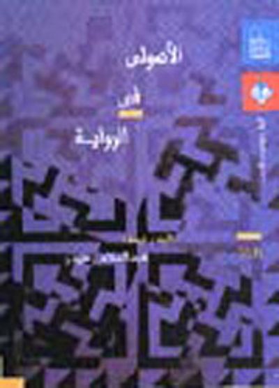 غلاف كتاب الأصولي في الرواية