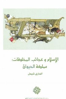غلاف كتاب الإسلام وعجائب المخلوقات: مملكة الحيوان