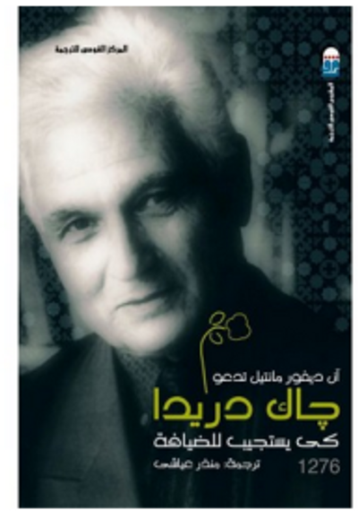 غلاف كتاب آن ديفور مانتيل تدعو جاك دريدا كي يستجيب للضيافة