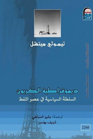 غلاف كتاب ديمقراطية الكربون: السلطة السياسية في عصر النفط