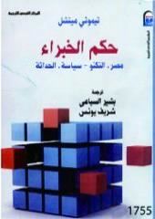 غلاف كتاب حكم الخبراء: مصر، التكنو – سياسة، الحداثة