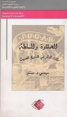 غلاف كتاب الحلاوة والسلطة؛ مكانة السكر في التاريخ الحديث