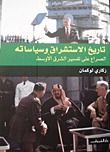 غلاف كتاب تاريخ الاستشراق وسياساته: الصراع على تفسير الشرق الأوسط