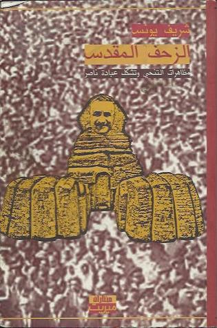 غلاف كتاب الزحف المقدس: مظاهرات التنحي وتشكل عبادة ناصر