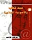 غلاف كتاب سيد قطب والأصولية الإسلامية
