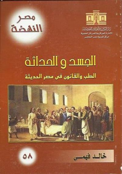 غلاف كتاب الجسد والحداثة: الطب والقانون في مصر الحديثة