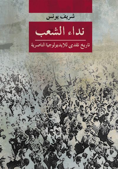 غلاف كتاب نداء الشعب: تاريخ نقدي للإيديولوجيا الناصرية