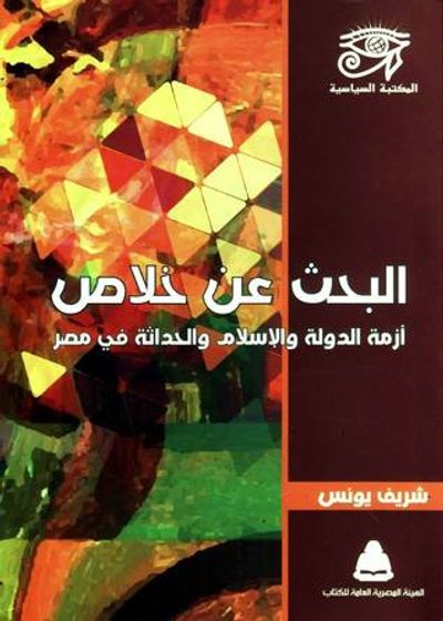 غلاف كتاب البحث عن خلاص: أزمة الدولة والإسلام والحداثة في مصر