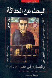 غلاف كتاب البحث عن الحداثة : الفكر السياسي العلماني الليبرالي واليساري في مصر 1945 - 1958