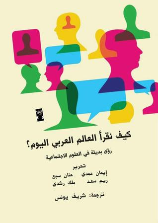 غلاف كتاب كيف نقرأ العالم العربي اليوم؟