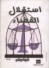 غلاف كتاب استقلال القضاء