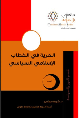 غلاف كتاب الحرية في الخطاب الإسلامي السياسي