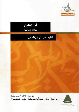 غلاف كتاب أينشتاين حياته وعالمه