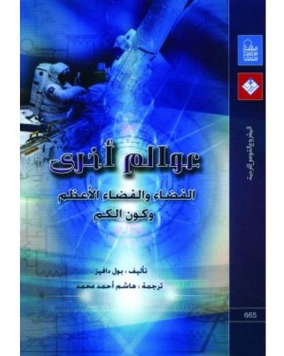 غلاف كتاب عوالم أخرى : الفضاء ، والفضاء الأعظم ، وكون الكم
