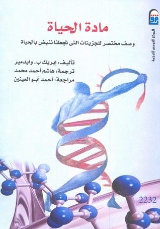 غلاف كتاب مادة الحياة: وصف مختصر للجزيئات التى تجعلنا ننبض بالحياة