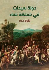 غلاف كتاب دولة سيدات في مملكة نساء