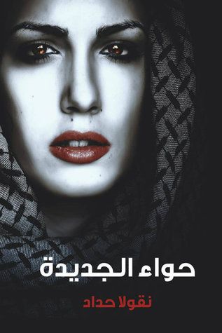 غلاف كتاب حواء الجديدة