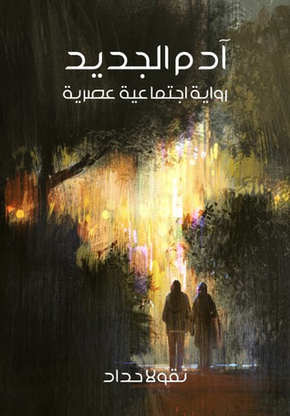 غلاف كتاب آدم الجديد: رواية اجتماعية عصرية