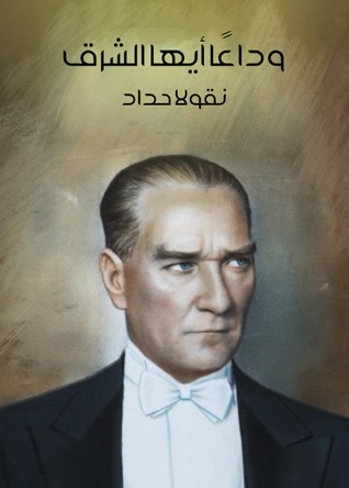 غلاف كتاب وداعا ايها الشرق