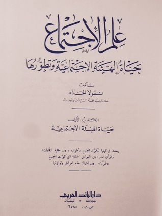 غلاف كتاب علم الاجتماع : حياة الهيئة الاجتماعية وتطورها