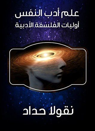غلاف كتاب علم أدب النفس: أوليات الفلسفة الأدبية