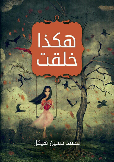 غلاف كتاب هكذا خلقت: قصة طويلة