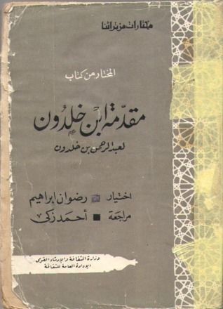غلاف كتاب المختار من كتاب: مقدمة ابن خلدون