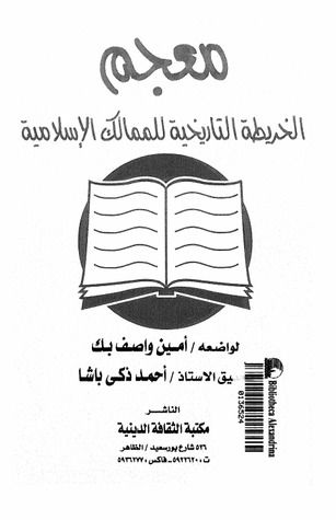 غلاف كتاب الفهرست: معجم الخريطة التاريخية للممالك الإسلامية