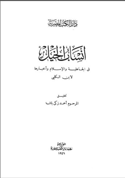 غلاف كتاب أنساب الخيل فى الجاهلية والإسلام وأخبارها