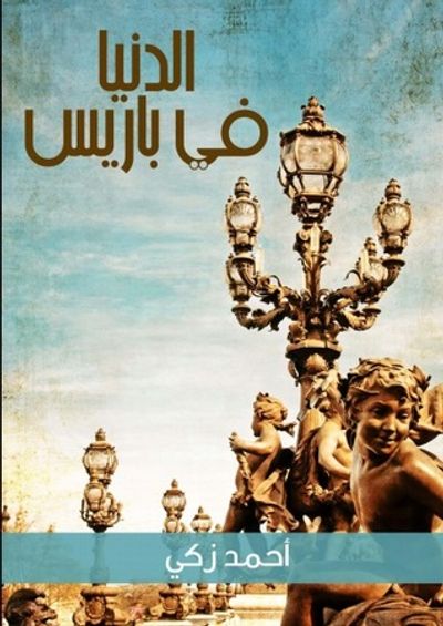غلاف كتاب الدنيا في باريس