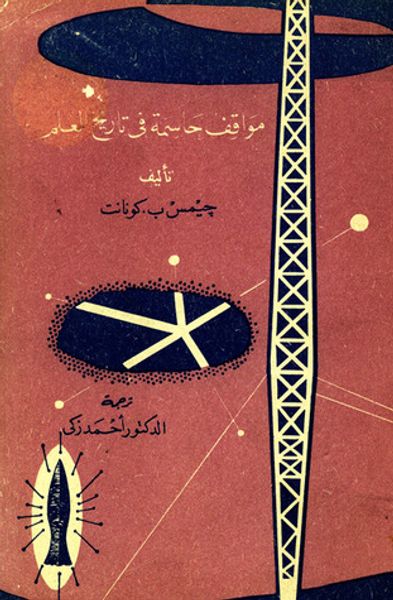 غلاف كتاب مواقف حاسمة في تاريخ العلم