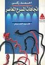 غلاف كتاب اتجاهات المسرح المعاصر: فنون العرض