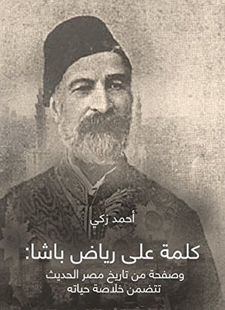 غلاف كتاب كلمة على رياض باشا: وصفحة من تاريخ مصر الحديث تتضمن خلاصة حياته