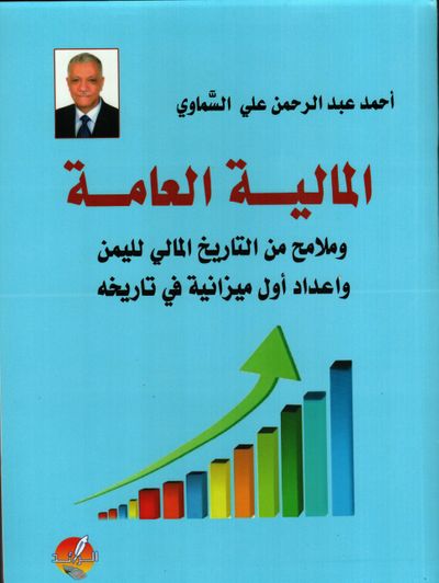 غلاف كتاب المالية العامة وملامح من التاريخ المالي لليمن واعداد أول ميزانية في تاريخه