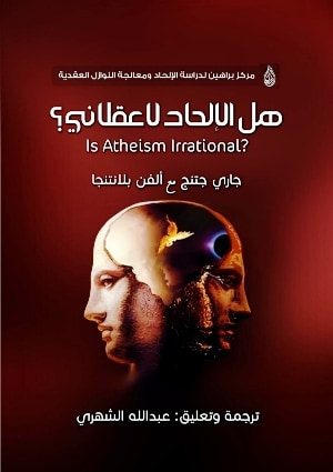 غلاف كتاب هل الإلحاد لاعقلاني؟