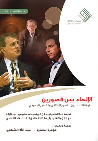 غلاف كتاب الإلحاد بين قصورين